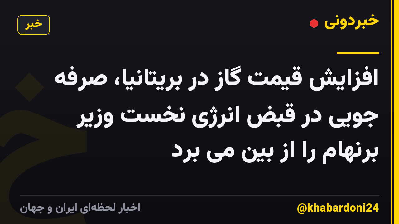 افزایش قیمت گاز در بریتانیا، صرفه جویی در قبض انرژی نخست وزیر برنهام را از بین می برد