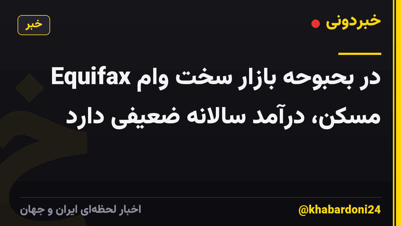 Equifax در بحبوحه بازار سخت وام مسکن، درآمد سالانه ضعیفی دارد