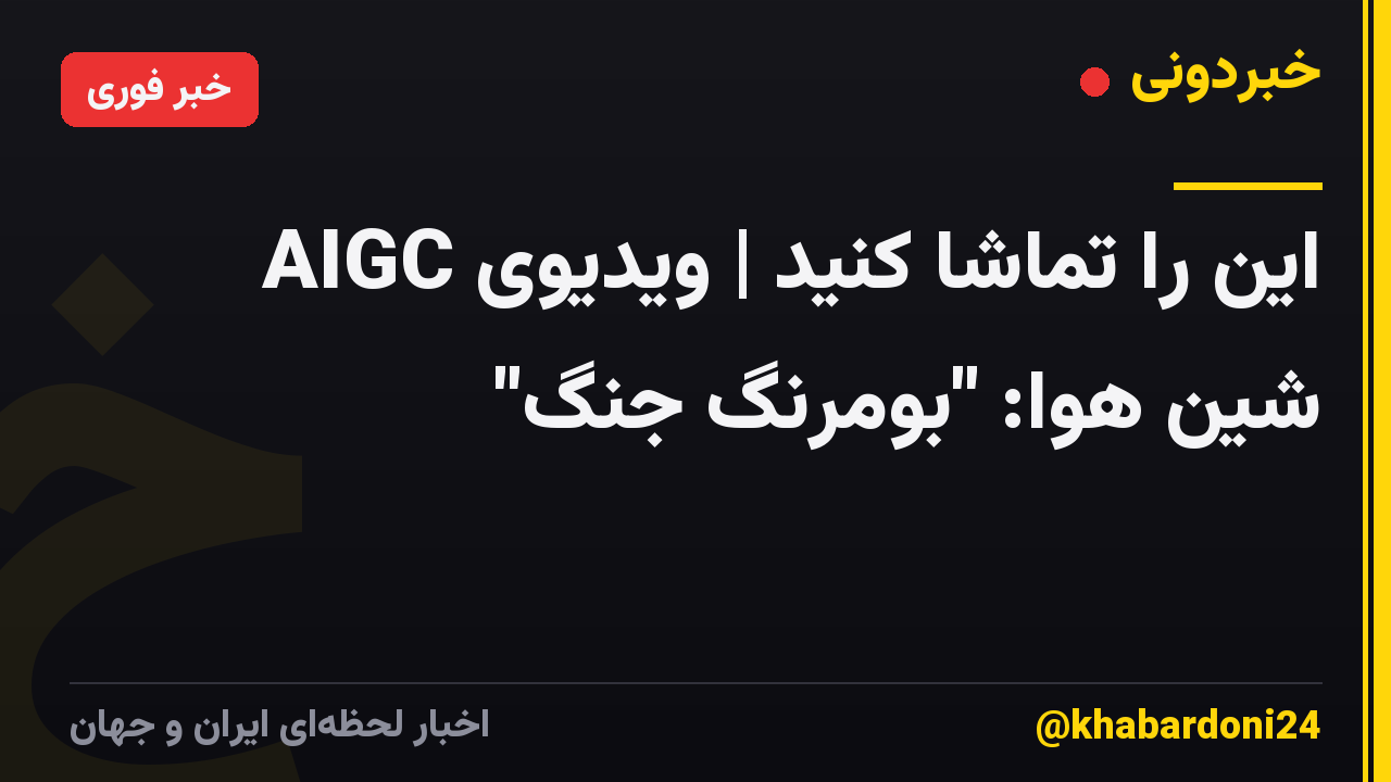 این را تماشا کنید | ویدیوی AIGC شین هوا: "بومرنگ جنگ"