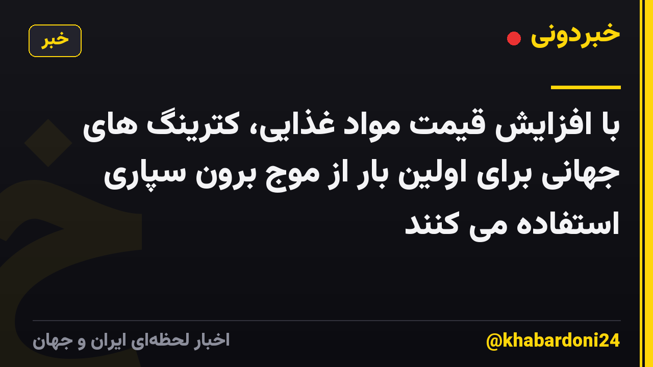با افزایش قیمت مواد غذایی، کترینگ های جهانی برای اولین بار از موج برون سپاری استفاده می کنند