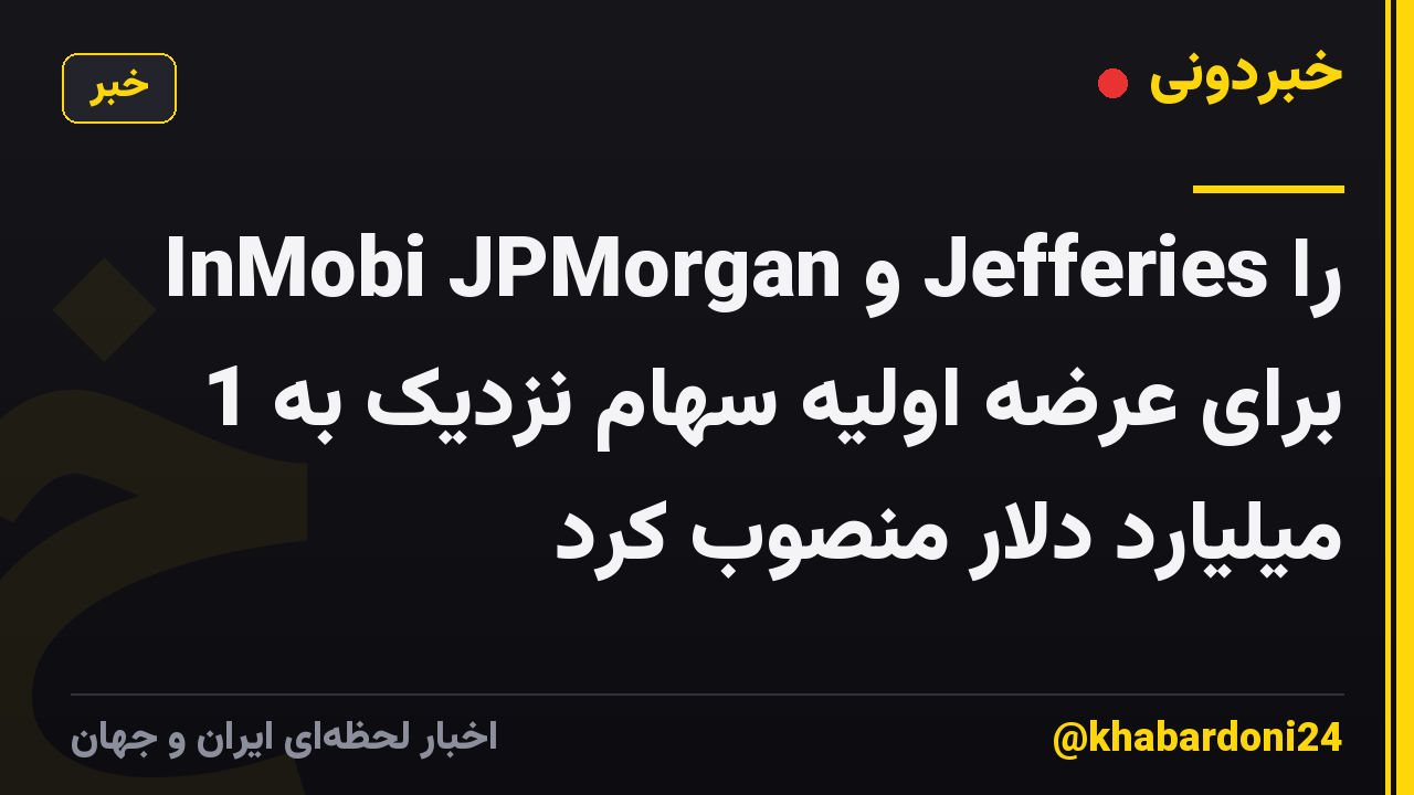 InMobi JPMorgan و Jefferies را برای عرضه اولیه سهام نزدیک به 1 میلیارد دلار منصوب کرد