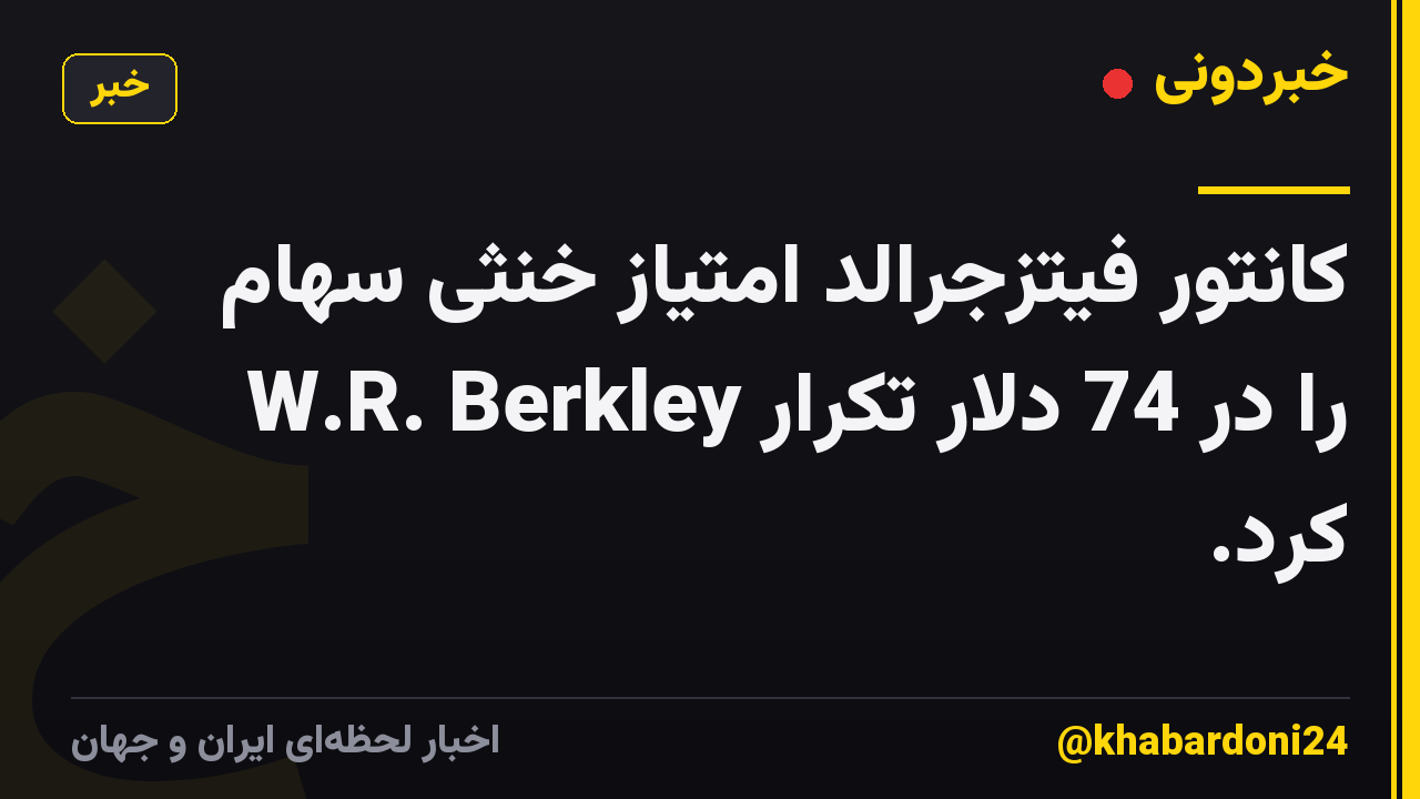 کانتور فیتزجرالد امتیاز خنثی سهام W.R. Berkley را در 74 دلار تکرار کرد.