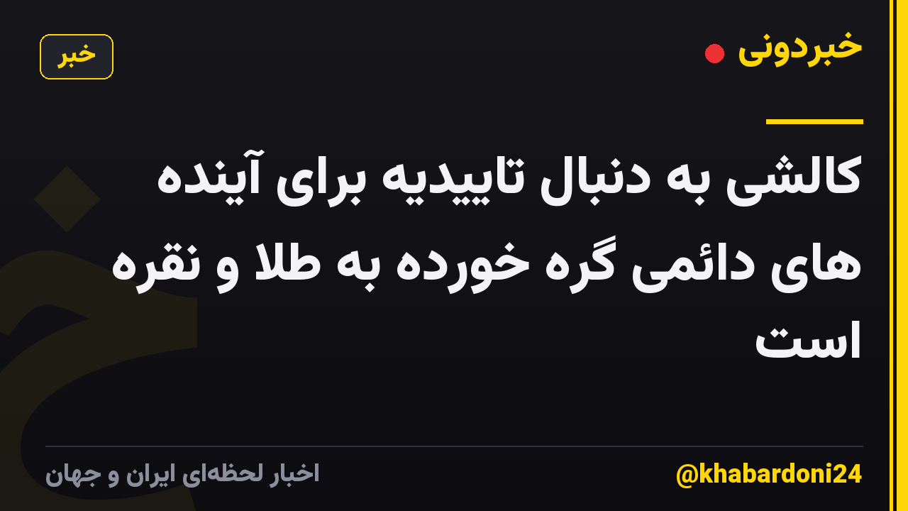 کالشی به دنبال تاییدیه برای آینده های دائمی گره خورده به طلا و نقره است