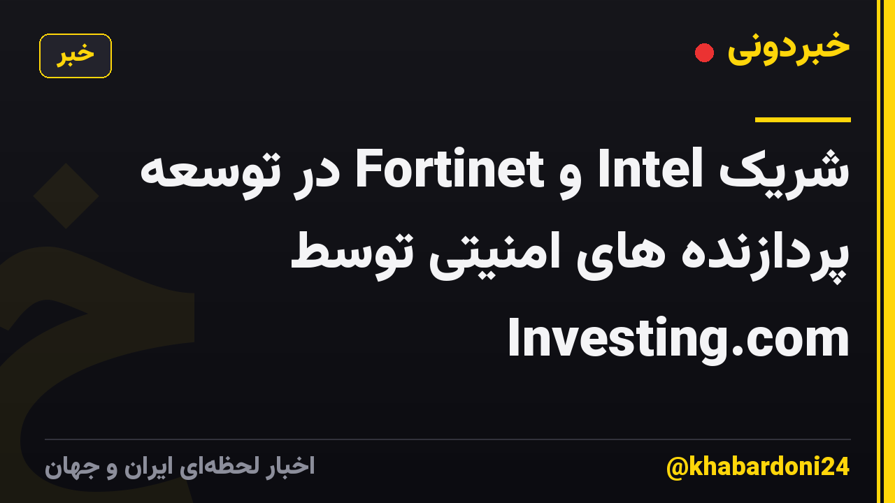 شریک Intel و Fortinet در توسعه پردازنده های امنیتی توسط Investing.com