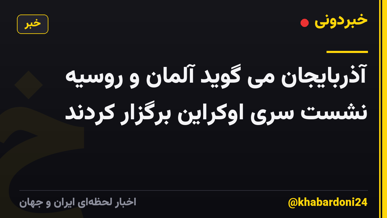 آذربایجان می گوید آلمان و روسیه نشست سری اوکراین برگزار کردند