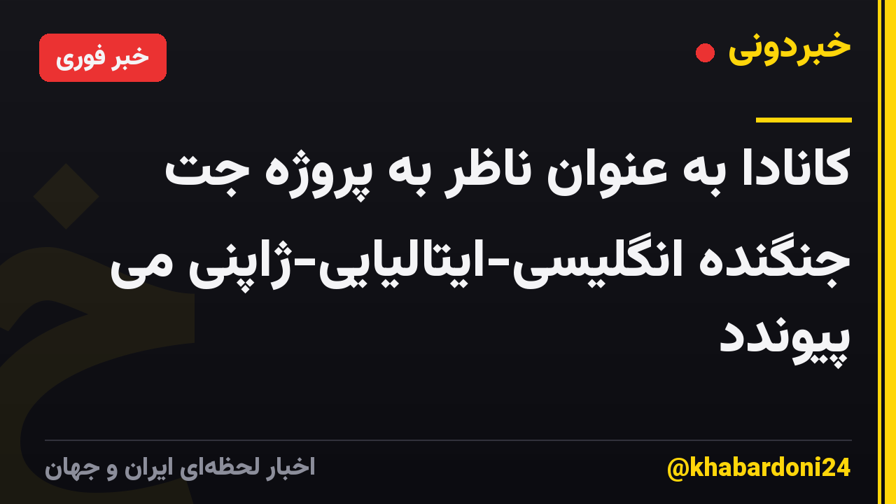 کانادا به عنوان ناظر به پروژه جت جنگنده انگلیسی-ایتالیایی-ژاپنی می پیوندد