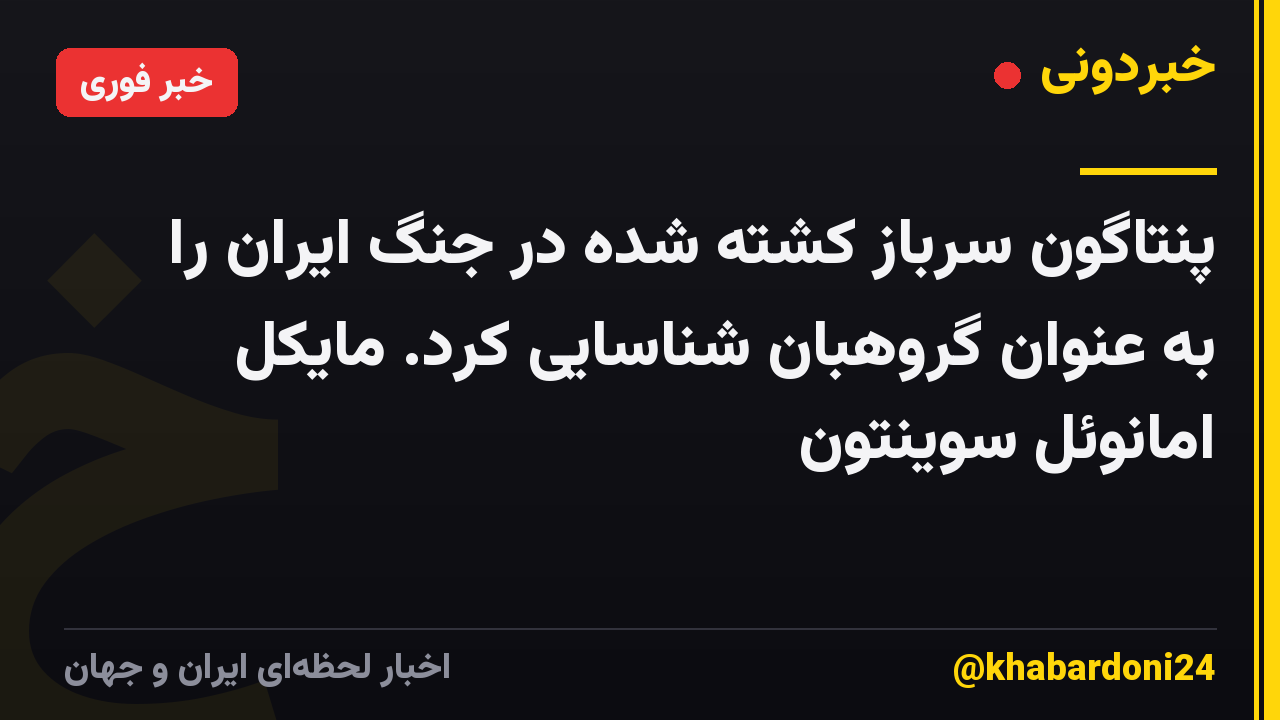 پنتاگون سرباز کشته شده در جنگ ایران را به عنوان گروهبان شناسایی کرد. مایکل امانوئل سوینتون