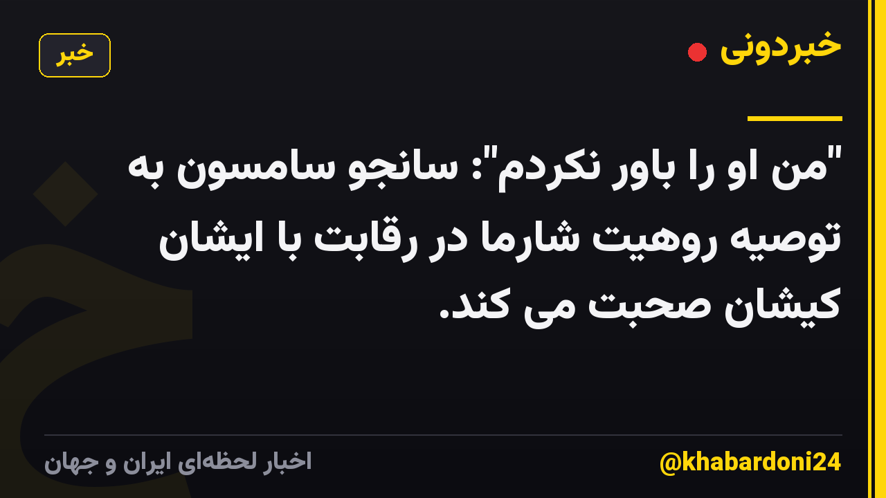 "من او را باور نکردم": سانجو سامسون به توصیه روهیت شارما در رقابت با ایشان کیشان صحبت می کند.