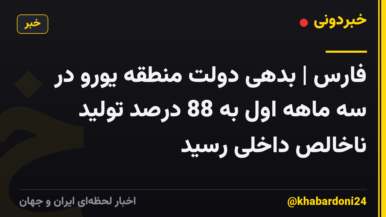 فارس | بدهی دولت منطقه یورو در سه ماهه اول به 88 درصد تولید ناخالص داخلی رسید