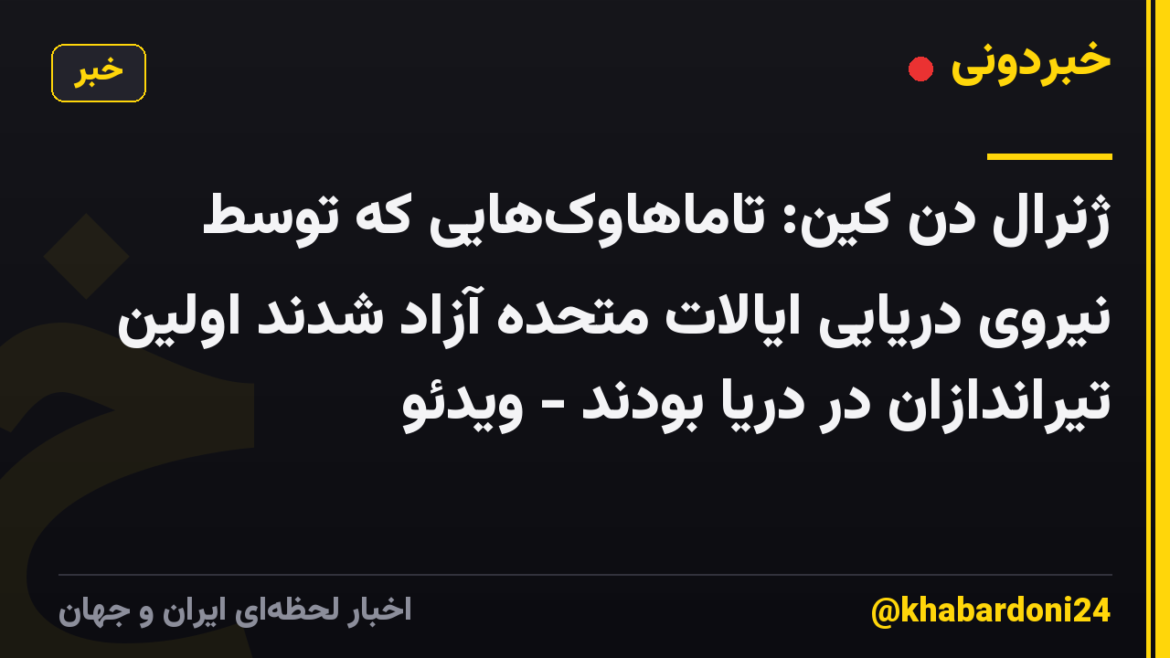 ژنرال دن کین: تاماهاوکهایی که توسط نیروی دریایی ایالات متحده آزاد شدند اولین تیراندازان در دریا بودند - ویدئو