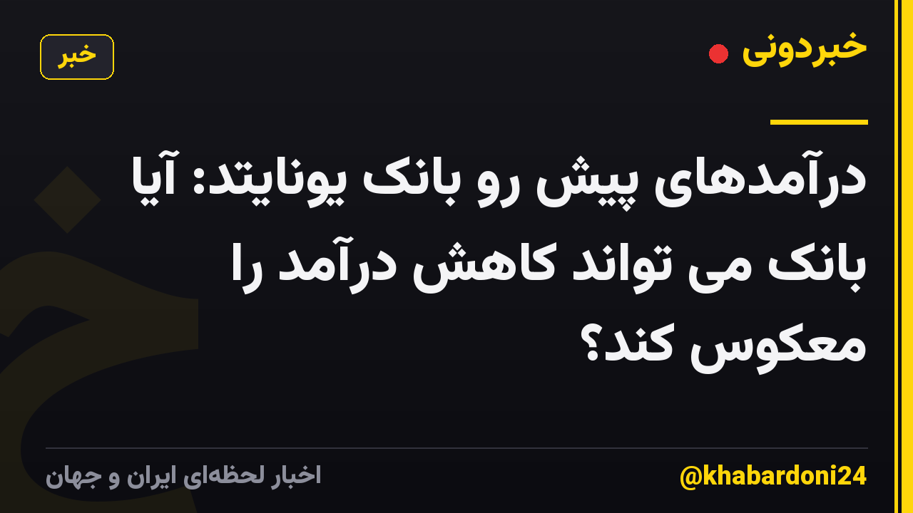 درآمدهای پیش رو بانک یونایتد: آیا بانک می تواند کاهش درآمد را معکوس کند؟