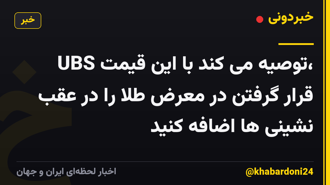 UBS توصیه می کند با این قیمت، قرار گرفتن در معرض طلا را در عقب نشینی ها اضافه کنید
