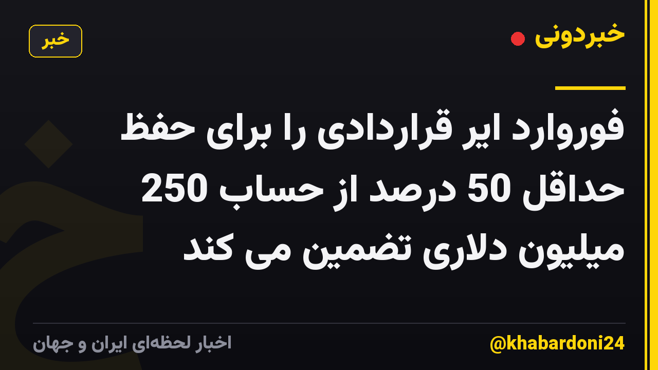 فوروارد ایر قراردادی را برای حفظ حداقل 50 درصد از حساب 250 میلیون دلاری تضمین می کند