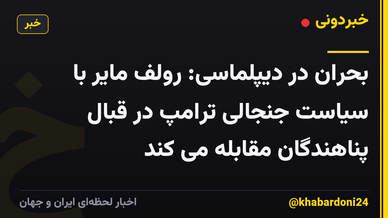 بحران در دیپلماسی: رولف مایر با سیاست جنجالی ترامپ در قبال پناهندگان مقابله می کند