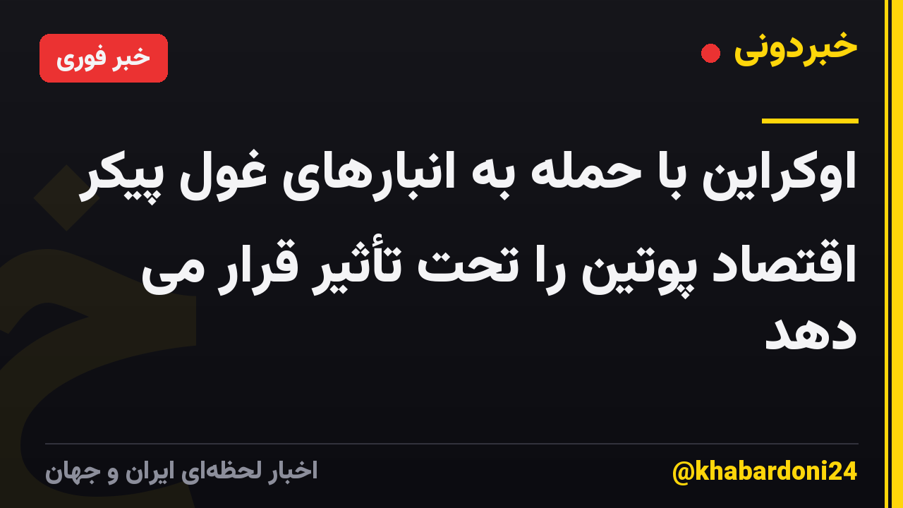 اوکراین با حمله به انبارهای غول پیکر اقتصاد پوتین را تحت تأثیر قرار می دهد