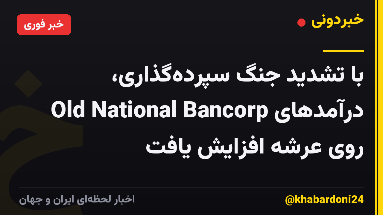 با تشدید جنگ سپردهگذاری، درآمدهای Old National Bancorp روی عرشه افزایش یافت