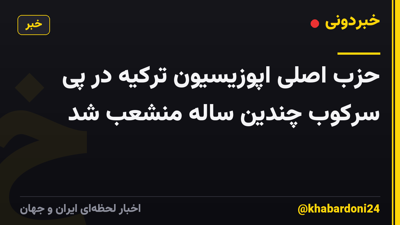 حزب اصلی اپوزیسیون ترکیه در پی سرکوب چندین ساله منشعب شد