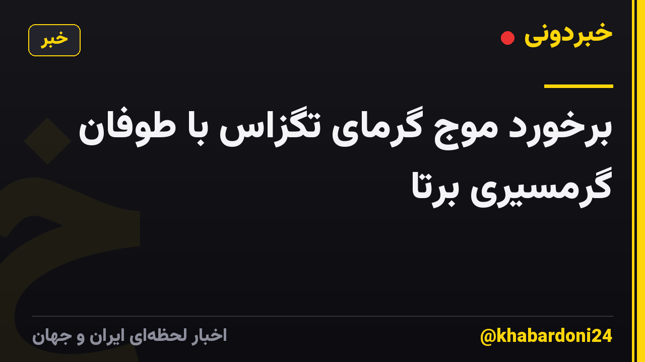 برخورد موج گرمای تگزاس با طوفان گرمسیری برتا