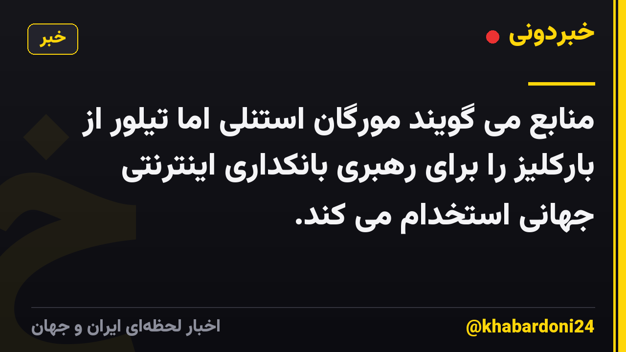 منابع می گویند مورگان استنلی اما تیلور از بارکلیز را برای رهبری بانکداری اینترنتی جهانی استخدام می کند.