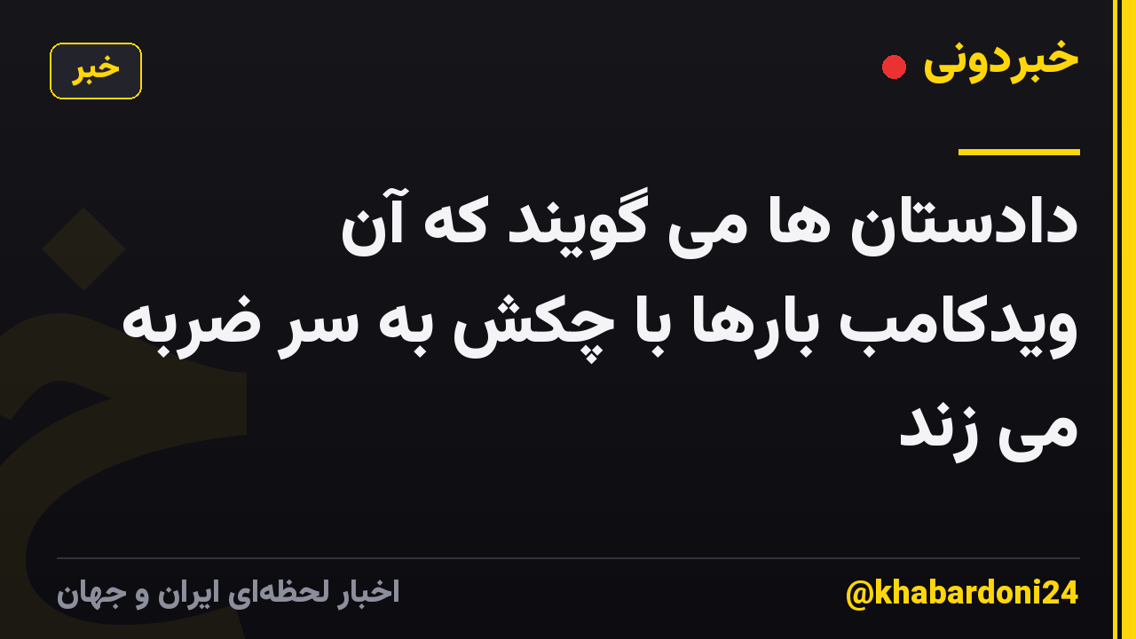 دادستان ها می گویند که آن ویدکامب بارها با چکش به سر ضربه می زند