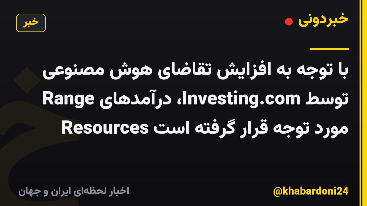 با توجه به افزایش تقاضای هوش مصنوعی توسط Investing.com، درآمدهای Range Resources مورد توجه قرار گرفته است