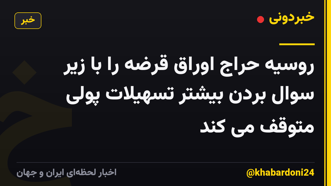 روسیه حراج اوراق قرضه را با زیر سوال بردن بیشتر تسهیلات پولی متوقف می کند
