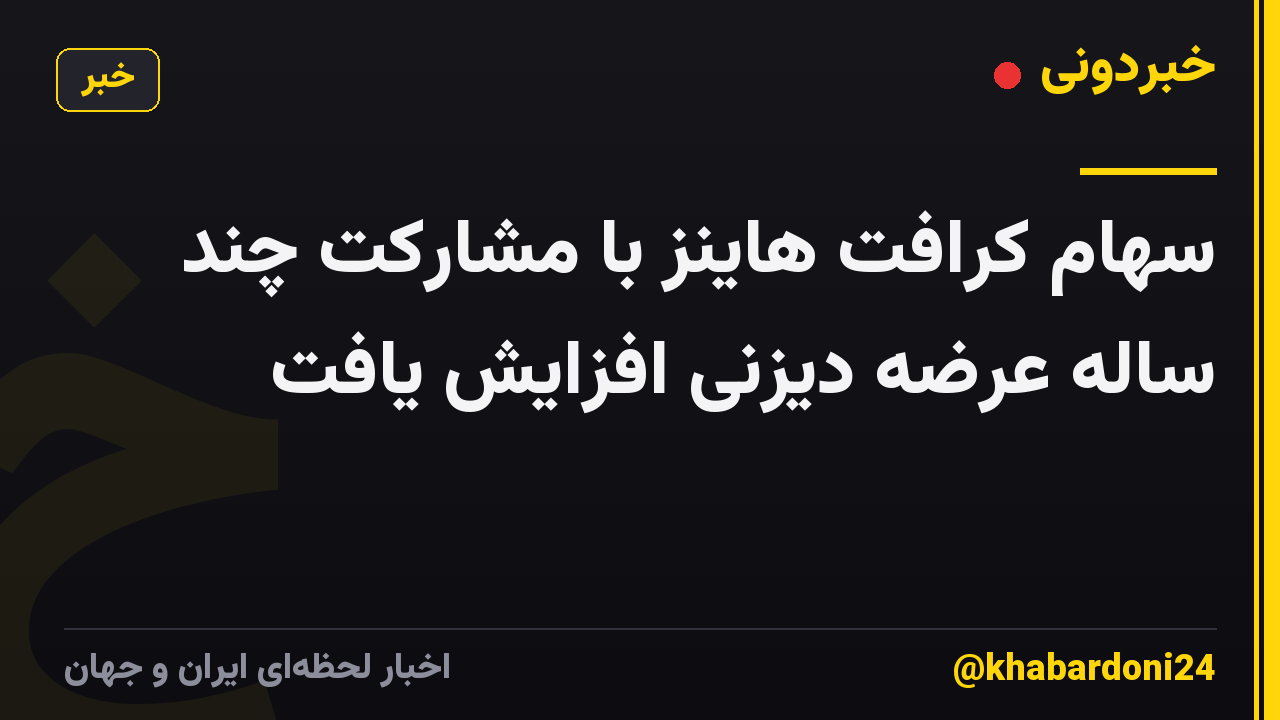 سهام کرافت هاینز با مشارکت چند ساله عرضه دیزنی افزایش یافت