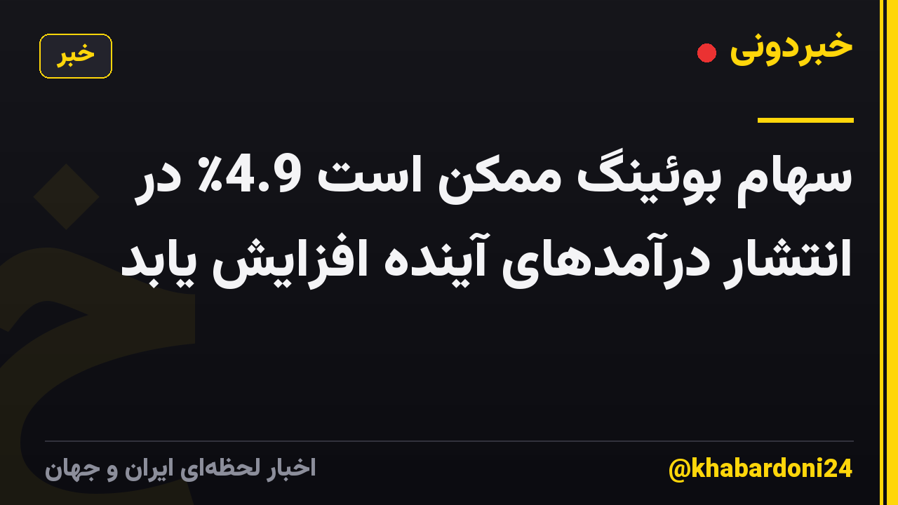 سهام بوئینگ ممکن است 4.9٪ در انتشار درآمدهای آینده افزایش یابد