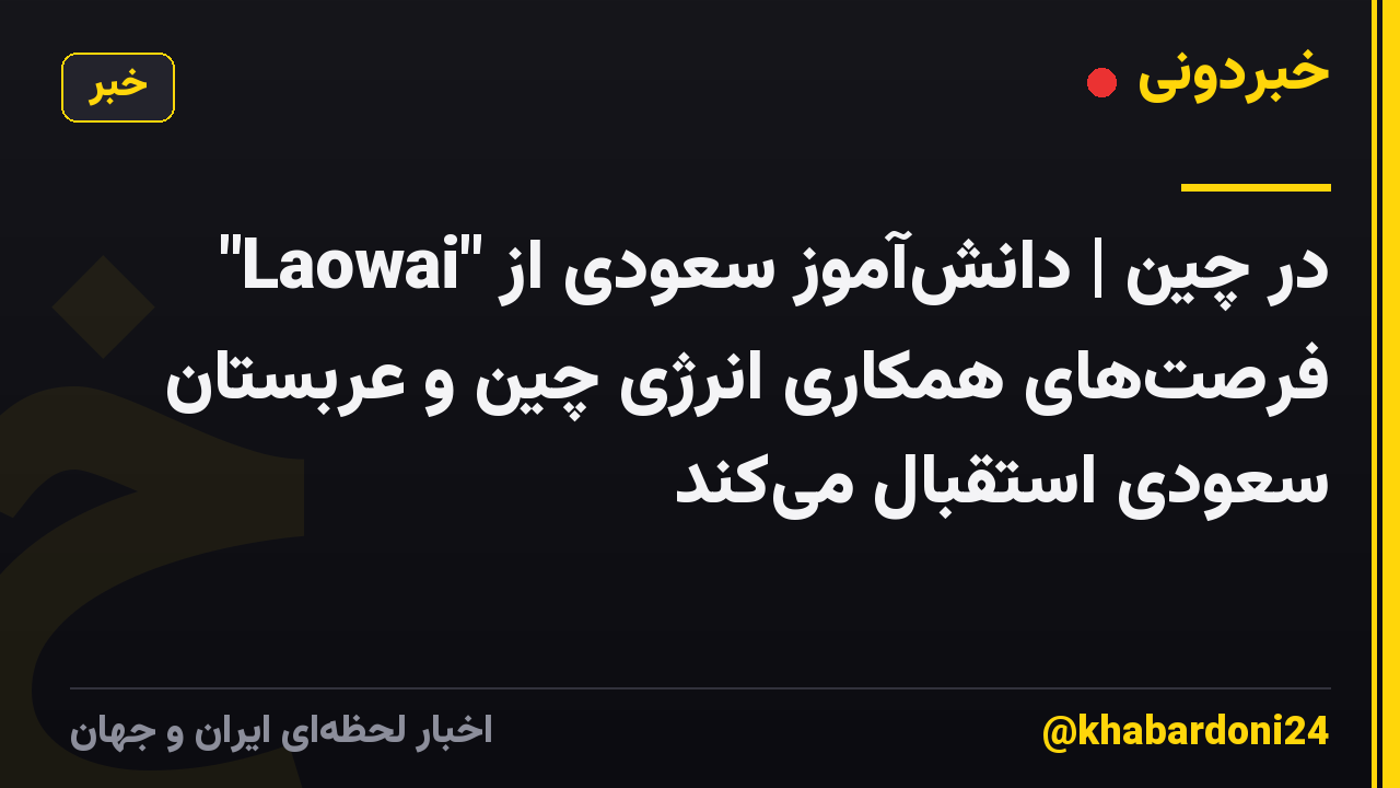 "Laowai" در چین | دانش‌آموز سعودی از فرصت‌های همکاری انرژی چین و عربستان سعودی استقبال می‌کند