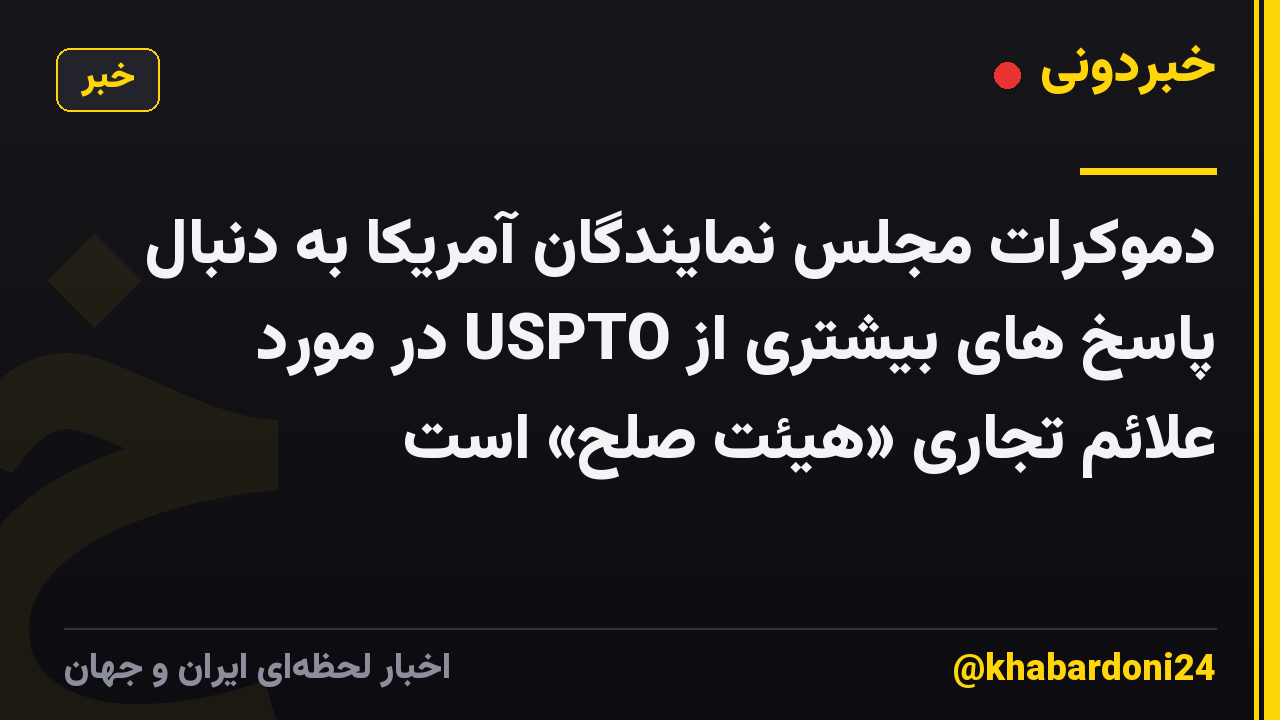 دموکرات مجلس نمایندگان آمریکا به دنبال پاسخ های بیشتری از USPTO در مورد علائم تجاری «هیئت صلح» است