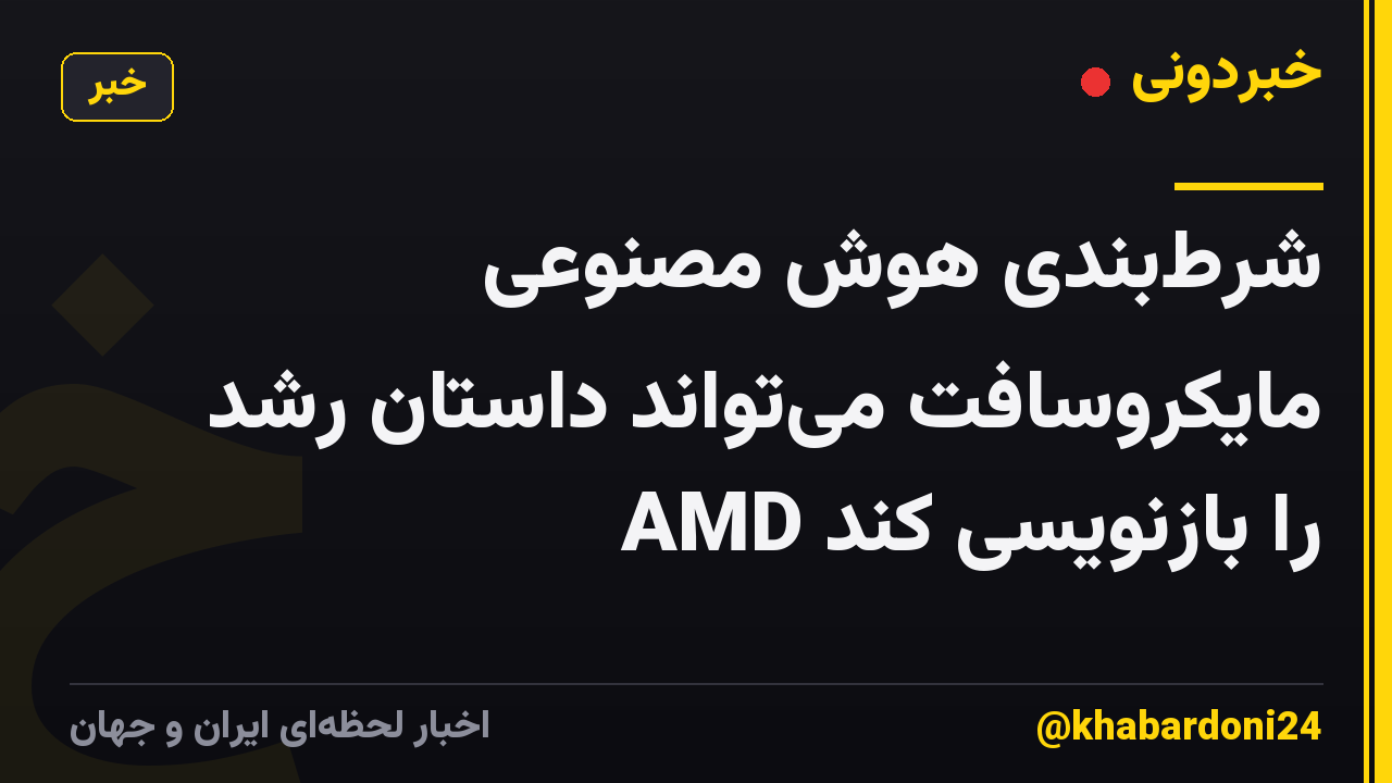 شرطبندی هوش مصنوعی مایکروسافت میتواند داستان رشد AMD را بازنویسی کند