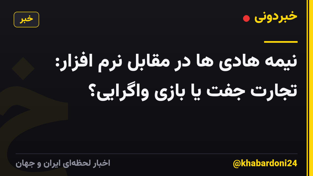 نیمه هادی ها در مقابل نرم افزار: تجارت جفت یا بازی واگرایی؟