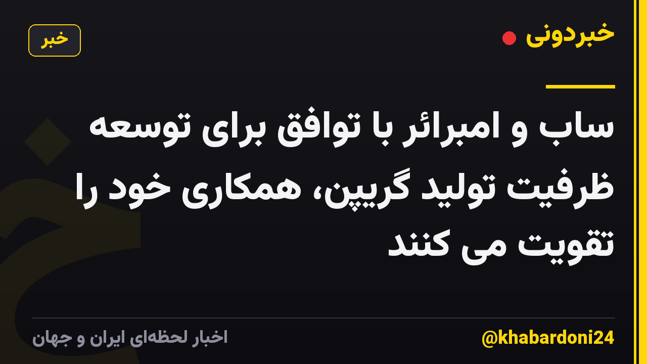 ساب و امبرائر با توافق برای توسعه ظرفیت تولید گریپن، همکاری خود را تقویت می کنند