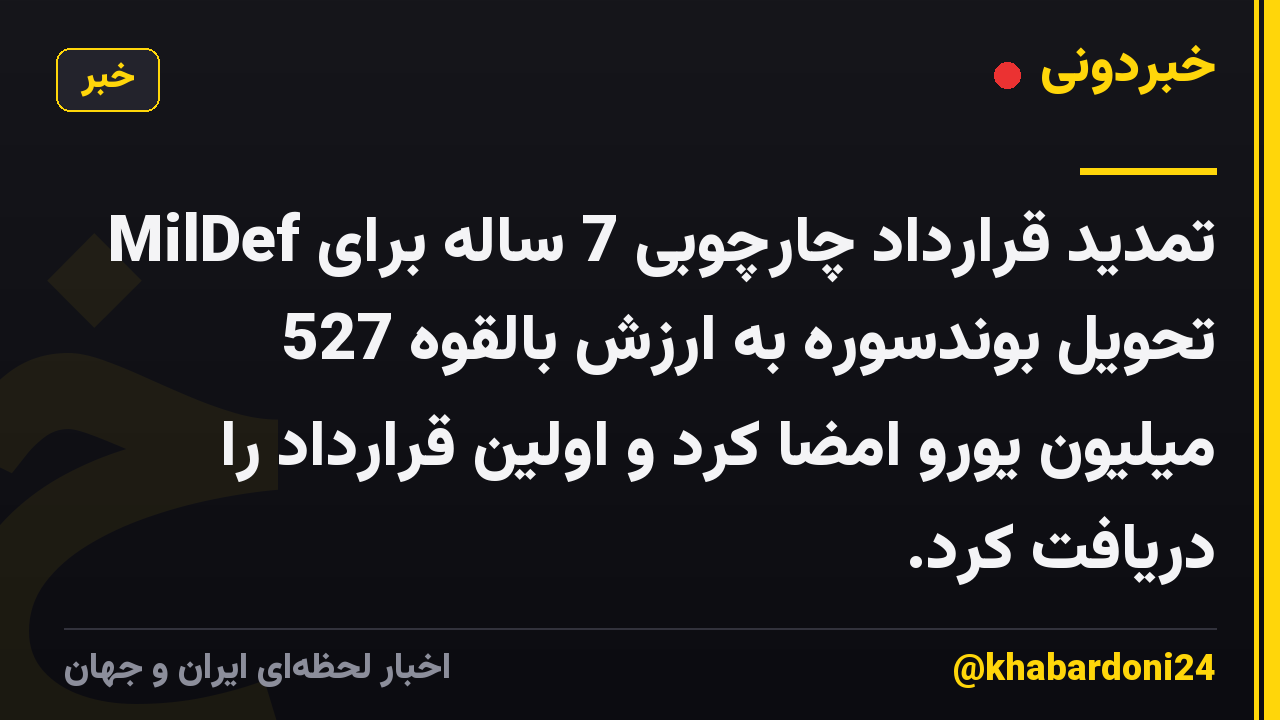 MilDef تمدید قرارداد چارچوبی 7 ساله برای تحویل بوندسوره به ارزش بالقوه 527 میلیون یورو امضا کرد و اولین قرارداد را دریافت کرد.