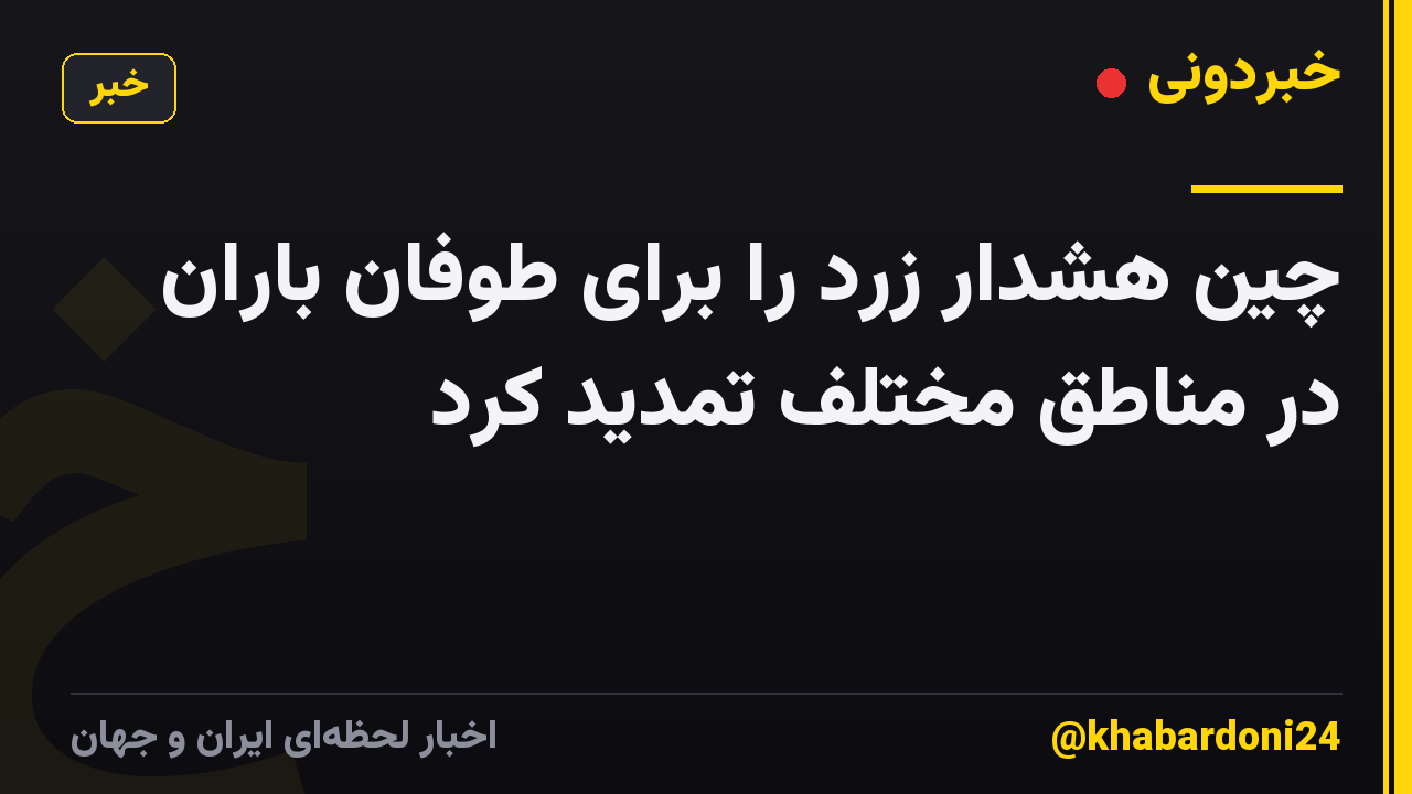 چین هشدار زرد را برای طوفان باران در مناطق مختلف تمدید کرد
