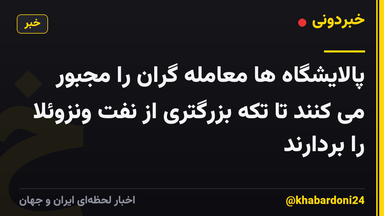 پالایشگاه ها معامله گران را مجبور می کنند تا تکه بزرگتری از نفت ونزوئلا را بردارند