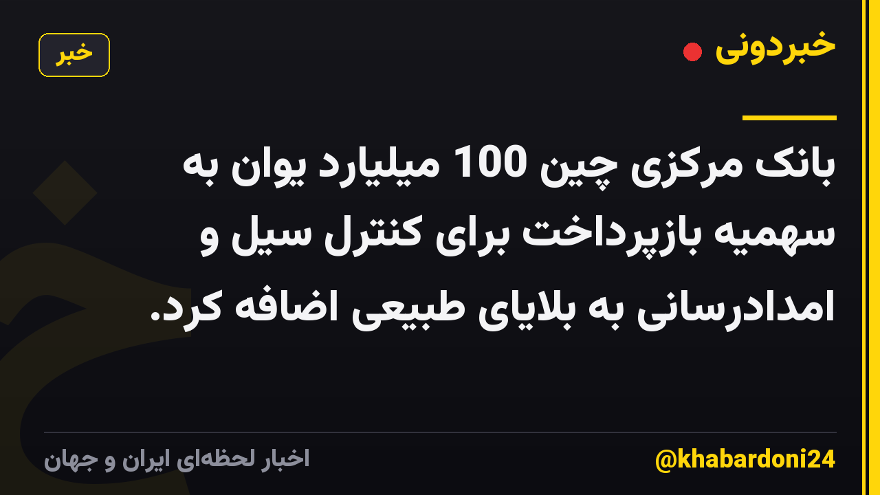 بانک مرکزی چین 100 میلیارد یوان به سهمیه بازپرداخت برای کنترل سیل و امدادرسانی به بلایای طبیعی اضافه کرد.