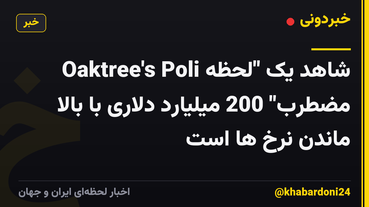 Oaktree's Poli شاهد یک "لحظه مضطرب" 200 میلیارد دلاری با بالا ماندن نرخ ها است