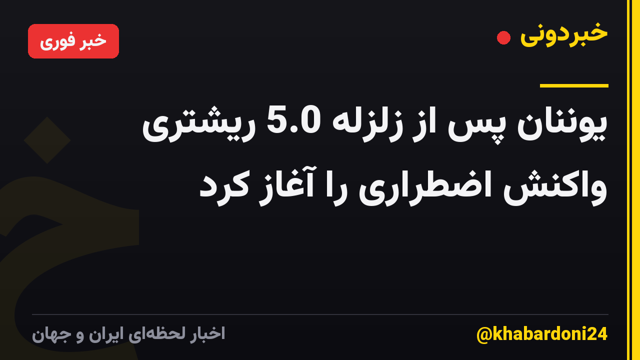 یوننان پس از زلزله 5.0 ریشتری واکنش اضطراری را آغاز کرد