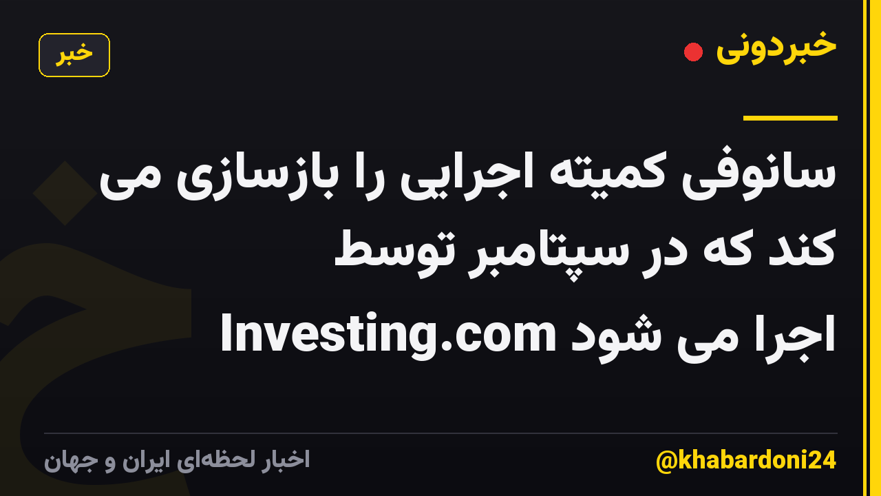 سانوفی کمیته اجرایی را بازسازی می کند که در سپتامبر توسط Investing.com اجرا می شود