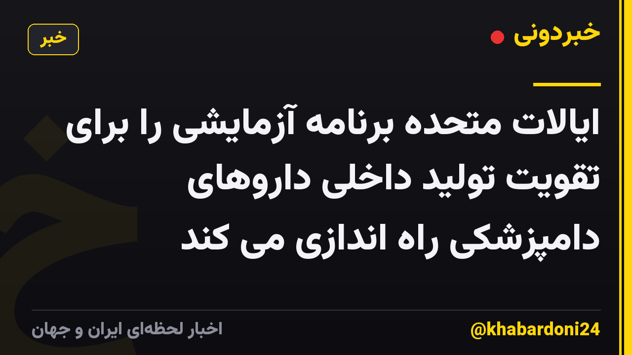 ایالات متحده برنامه آزمایشی را برای تقویت تولید داخلی داروهای دامپزشکی راه اندازی می کند