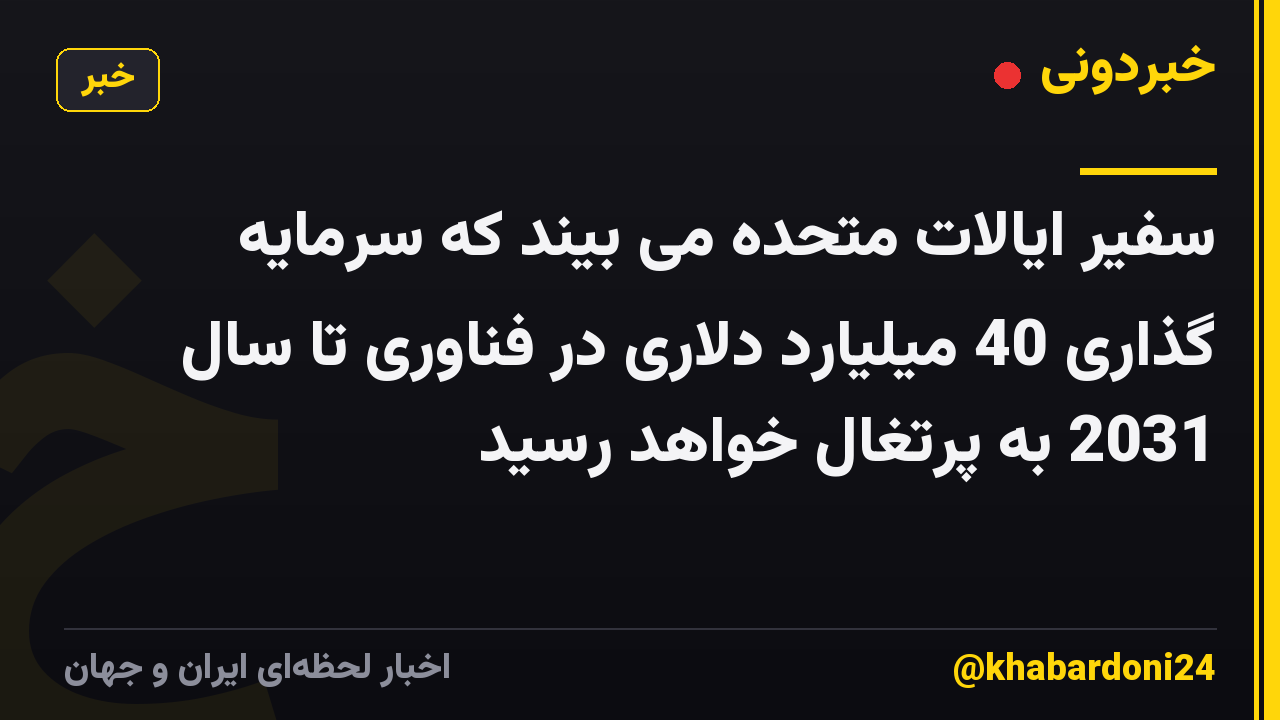 سفیر ایالات متحده می بیند که سرمایه گذاری 40 میلیارد دلاری در فناوری تا سال 2031 به پرتغال خواهد رسید