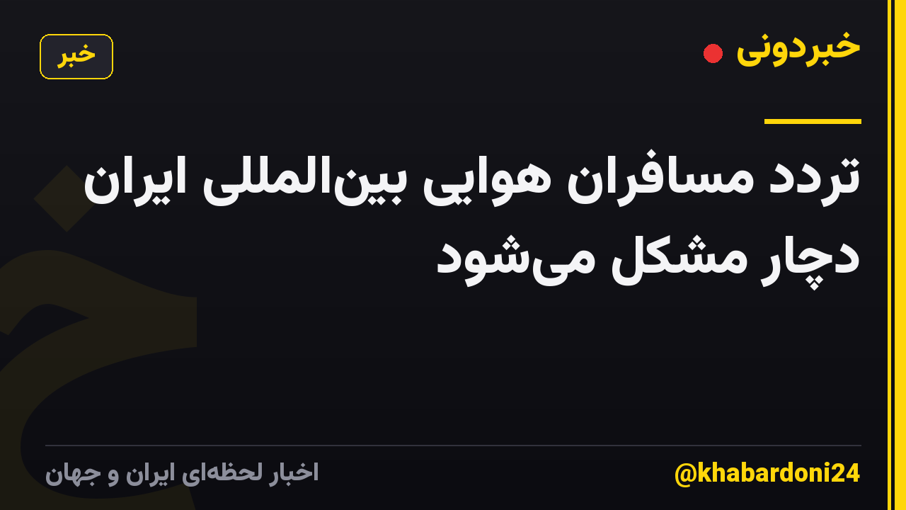 تردد مسافران هوایی بینالمللی ایران دچار مشکل میشود
