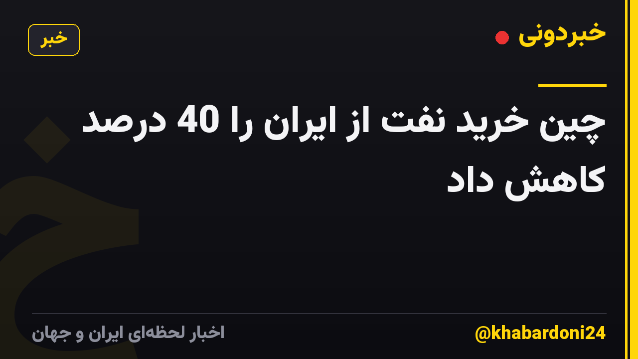 چین خرید نفت از ایران را 40 درصد کاهش داد