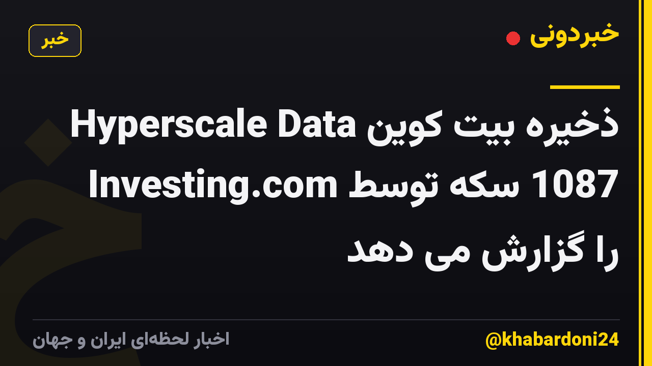 Hyperscale Data ذخیره بیت کوین 1087 سکه توسط Investing.com را گزارش می دهد