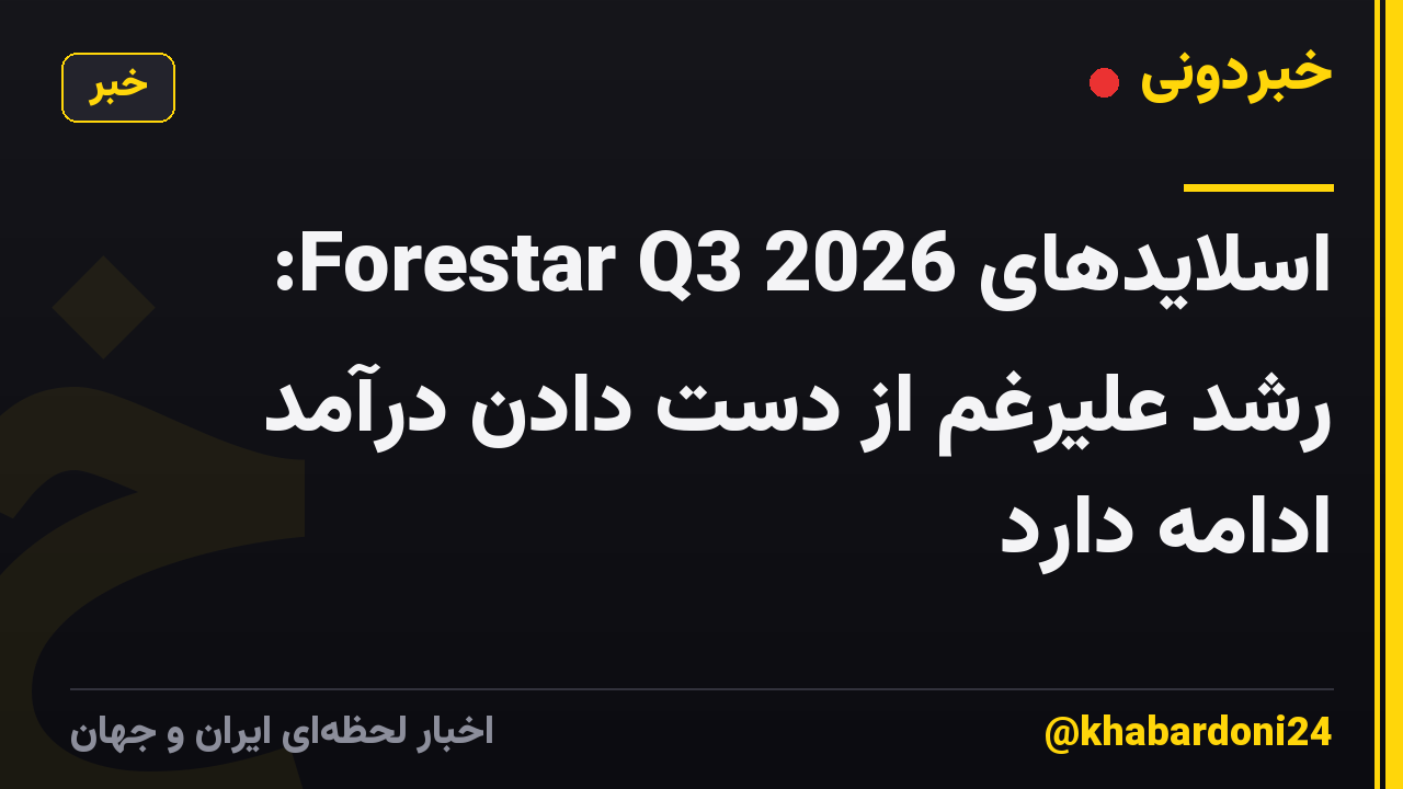 اسلایدهای Forestar Q3 2026: رشد علیرغم از دست دادن درآمد ادامه دارد