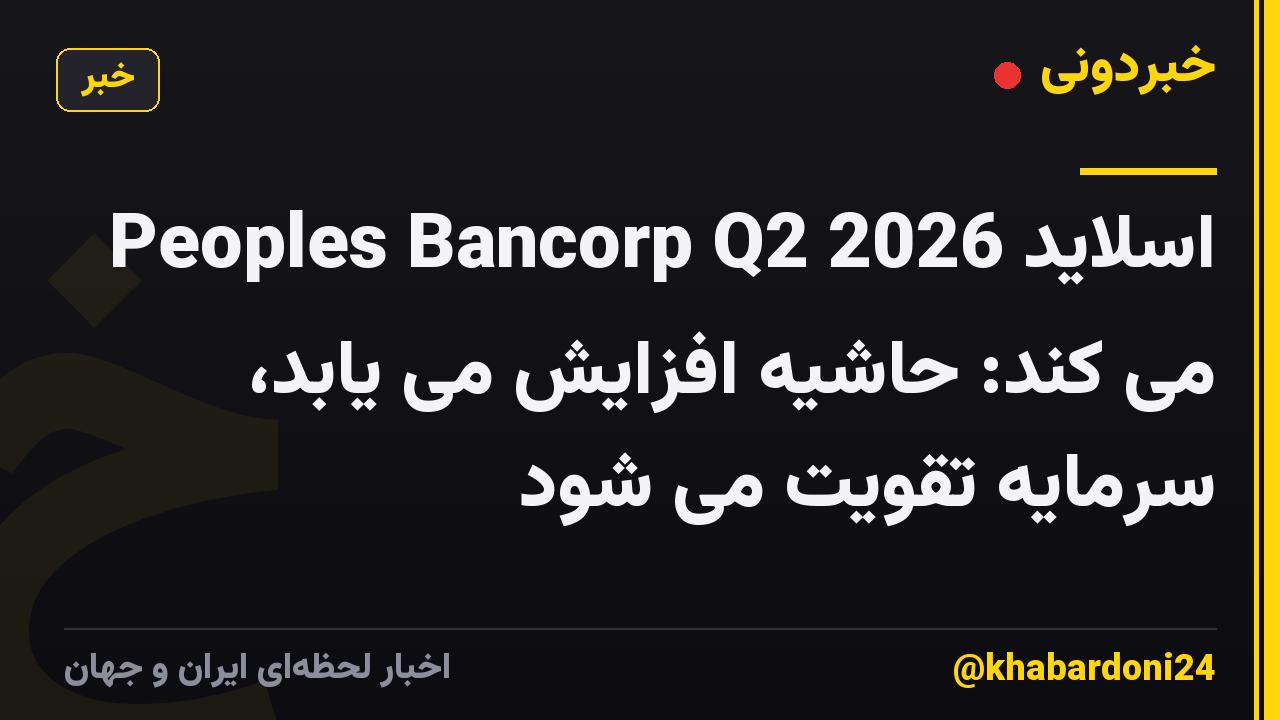 Peoples Bancorp Q2 2026 اسلاید می کند: حاشیه افزایش می یابد، سرمایه تقویت می شود