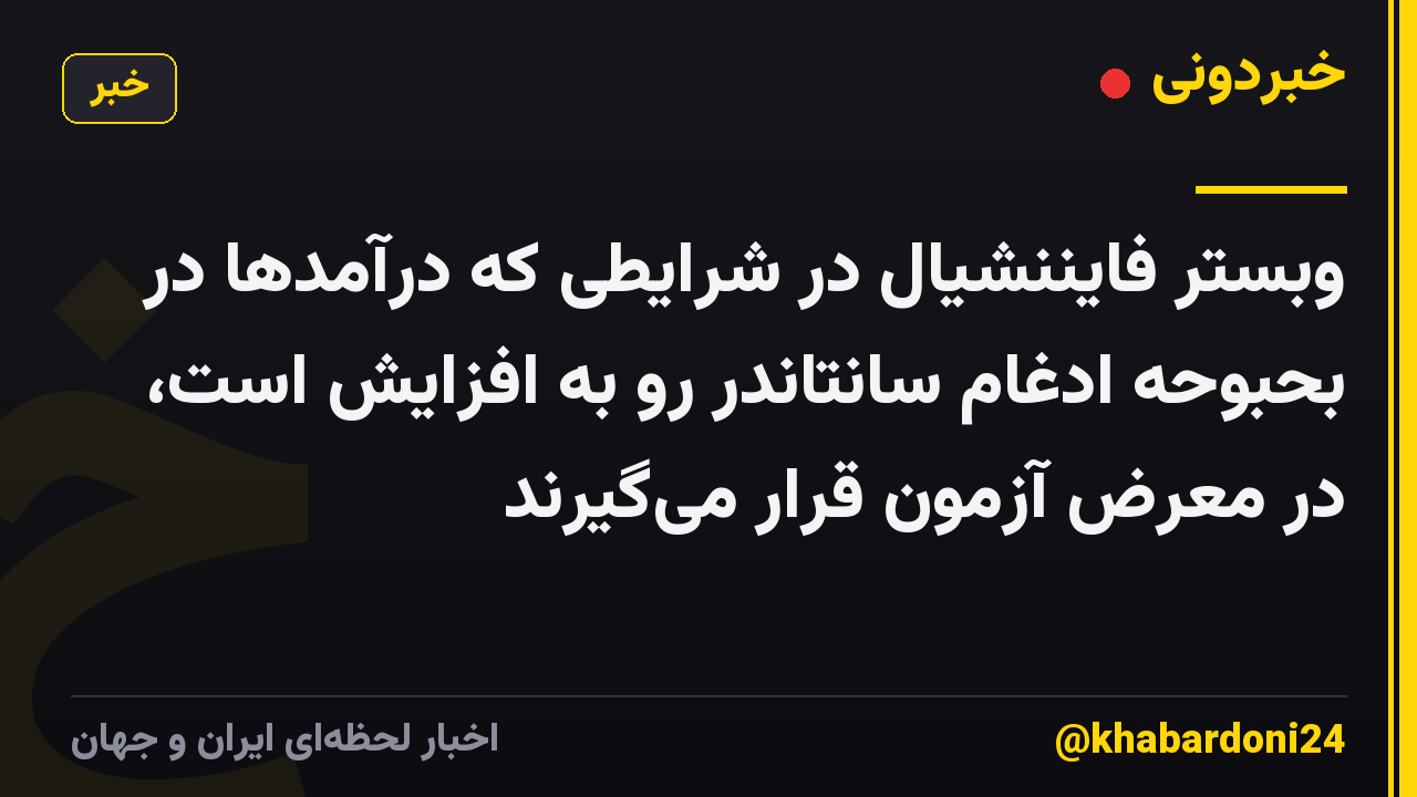 وبستر فایننشیال در شرایطی که درآمدها در بحبوحه ادغام سانتاندر رو به افزایش است، در معرض آزمون قرار میگیرند