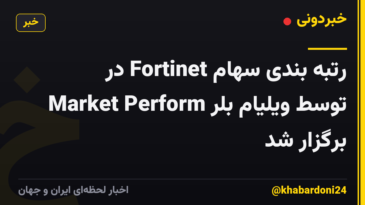رتبه بندی سهام Fortinet در Market Perform توسط ویلیام بلر برگزار شد