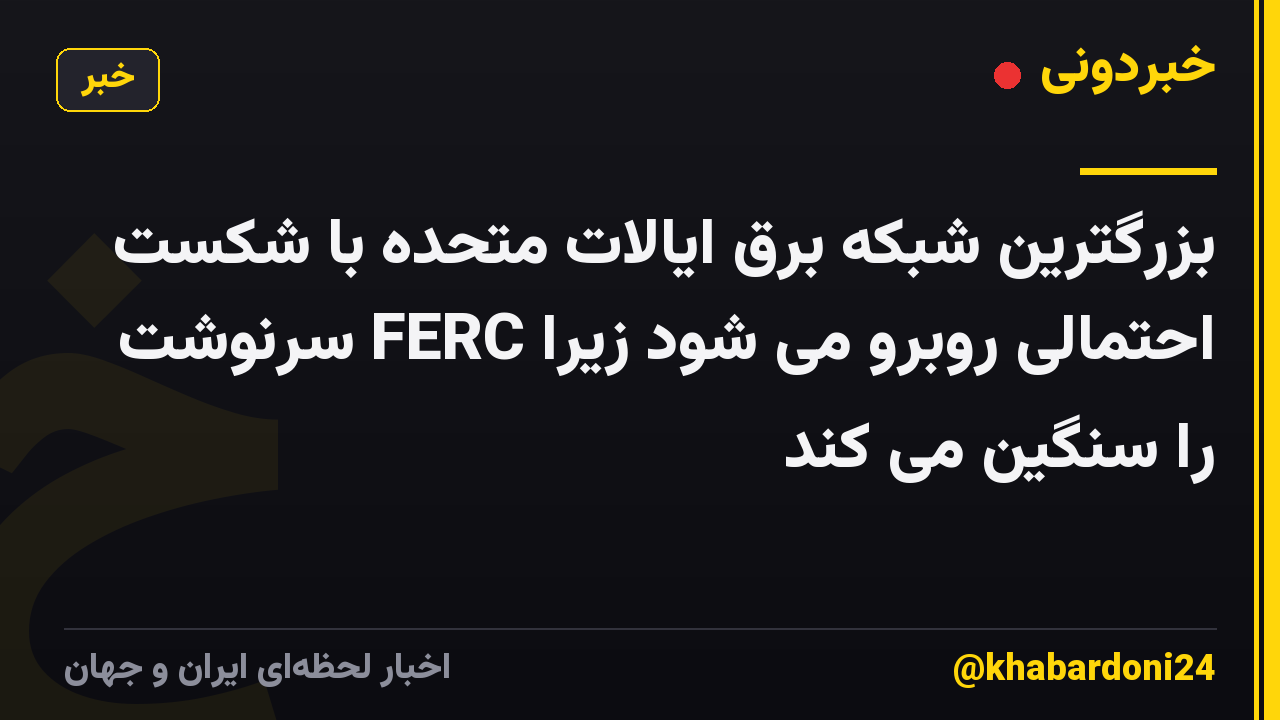 بزرگترین شبکه برق ایالات متحده با شکست احتمالی روبرو می شود زیرا FERC سرنوشت را سنگین می کند